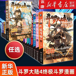 【任选】斗罗大陆4终极斗罗漫画版 全套1-31册 唐家三少玄幻奇幻畅销书籍全集 龙王传说绝世唐门重生唐三神界传说 斗罗大陆第四部