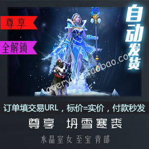 dota2水晶室女 cm 冰女 至宝饰品 奥尔娱乐 全解锁 尊享 坍雪寒裘
