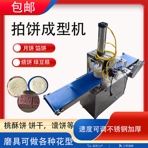 月饼成型机小型自动压饼机商用桃酥广式苏式烧饼馕饼拍饼一体机