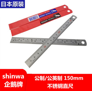 日本亲和shinwa钢直尺150mm不锈钢直尺15CM企鹅钢尺 H-101A/301A