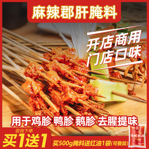 小郡肝腌料鸭胗500g火锅串串香麻辣牛肉腌料嫩肉粉商用鸡胗腌料油