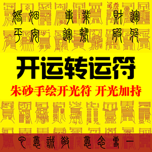 朱砂手绘招财开运镇宅驱邪开光保平安护身转运符随身携带可供奉