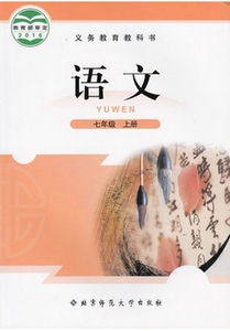2016新版北师大版语文七年级上册课本教科书北京师范大学出版社