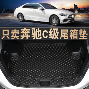 2022款奔驰c260l后备箱垫专用15-21款奔驰c200L汽车后备尾箱垫子