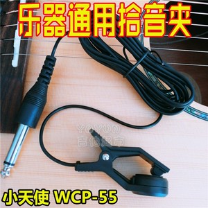 小天使WCP-55校音调音器拾音夹拾音线连接线 管乐/古筝/扬琴通用