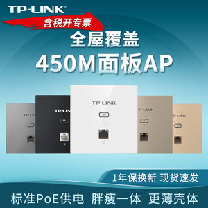 TP-LINK TL-AP450I-PoE 86型450M无线面板式AP 企业酒店宾馆家用WiFi组网覆盖POE网线供电入墙壁式WiFi路由器