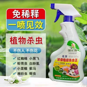 北京绿花神杀虫王多肉蚧壳虫小黑飞红白蜘蛛营养液白粉病杀菌花药