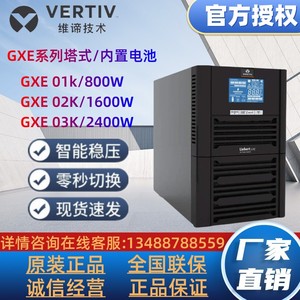 维谛UPS电源GXE01K/2K/3K00TS1101C00在线式内置电池服务器稳压