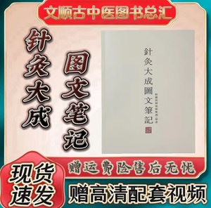 【3月最新正版】无水印彩色版针灸大成笔记倪海厦讲稿祝余赠视频