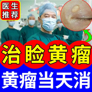 祛去除睑黄疣药睑黄斑尤圆黄睑瘤药膏眼部去脂肪粒康睑黄瘤膏黄色