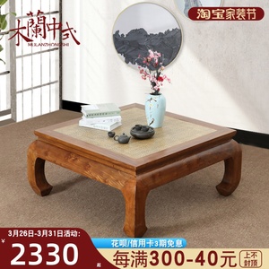 新中式正方形实木茶几 现代简约多功能家用客厅藤席面方几 咖啡台