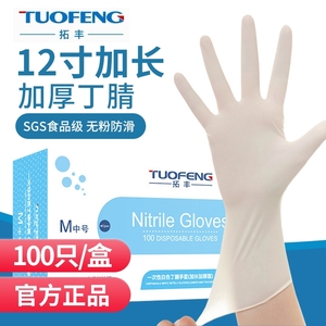 拓丰一次性加厚加长白色耐油耐用型丁腈乳胶橡胶家用清洁丁晴手套