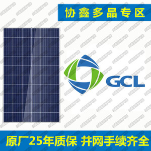 协鑫/多晶/200W/330瓦/单晶/太阳能电池板/光伏/组件发电板系统
