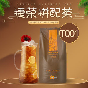 捷荣T001拼配茶5磅t001茶2270克港式奶茶手打柠檬茶原料锡兰红茶