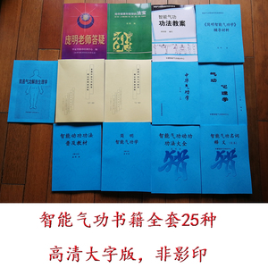 智能气功全套书籍,所有智能气功纸质书都齐的