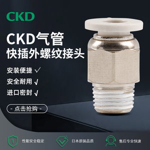 CKD接头快速气管接头KQ2H04-M5S/KQ2H06-01S/KQ2H08-02AS现货