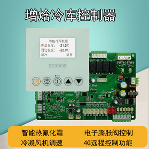 智能热氟融霜增焓冷库温度控制器风机调速冷冻冷藏控制板电脑主板