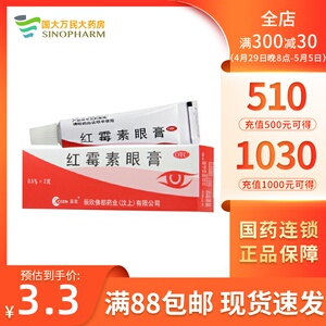 3/盒】辰欣红霉素眼膏0.5%2g沙眼结膜炎眼睑缘炎眼外部感染