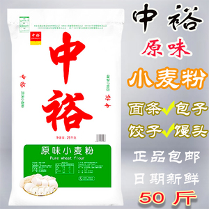中裕面粉原味小麦粉50斤山东小麦粉中筋面粉家用馒头面条饺子25kg