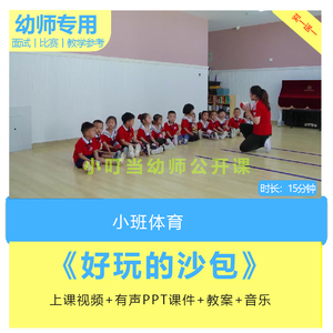 幼儿园优质课小班体育《好玩的沙包》视频公开课件PPT活动教案