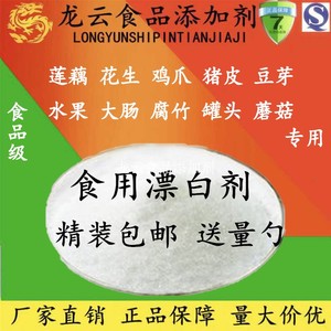 正品包邮 食品级漂白剂防腐保鲜 鸡爪莲藕豆芽蔬菜坚果面制品专用