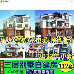 2023全新三层豪华别墅农村自建房子建筑结构电气暖通设计CAD图纸