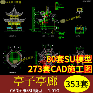 新中式古典景观亭子水榭凉亭八角亭廊建筑小品SU模型CAD图纸合集