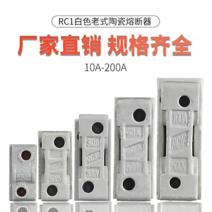 险丝底座瓷插陶瓷白半封闭插入式熔断器整套10A15A30A60A100A200A