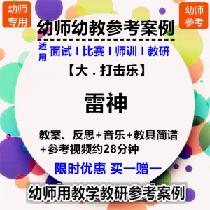 【幼师用】好老师教研参考公开课大班音乐打击乐 雷神 音乐图谱