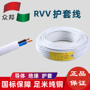 众邦电线电缆RVV软护套线2*1.5国标纯铜2芯2.5/4/6平方足百米3芯