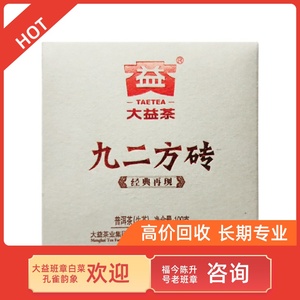 大益茶回收2011年九二方砖100g生茶101大益普洱 云南勐海七子饼茶