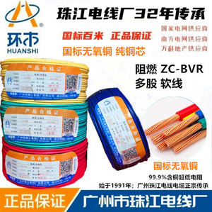 广州环市珠江电线阻燃ZC-BVR0.75/1.5/2.5/4/6平方国标多股纯铜芯