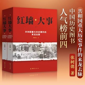 【新华书店正版】红墙大事(共和国重大历史事件的来龙去脉上下)中国通史近代史历史类书籍畅销书人物传记