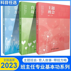 全套3册 中小学班主任基本功大赛配套用书2022年 主题班会+育人故事+带班方略 齐学红专业基本功书系黄正平李屹陈韵妃南京师范大学