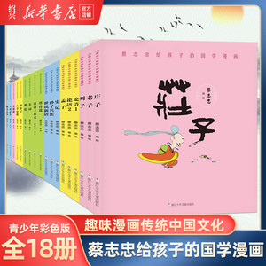 【新华书店正版】蔡志忠给孩子的国学漫画全套18册论语大学中庸孟子韩非子孙子兵法唐诗三百首世说新语史记青少年版小学生课外书