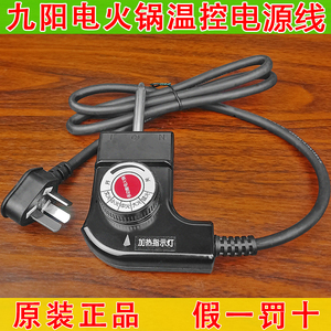 九阳电火锅原厂配件JK-45H01 45H02 30H06 96K6 50H03温控电源线