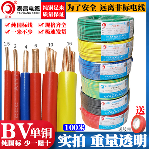 泰昌BV单股铜线国标1/1.5/2.5/4/6/10平方纯铜芯硬电线家装用电缆