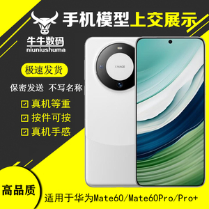 芒晨 适用于华为mate60 mate60Pro+手机模型上交神器可亮屏展示机