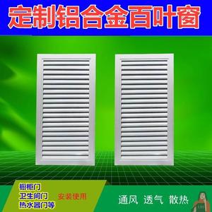 燃气表百叶窗天然气通风口铝合金格栅罩橱柜门装饰家用排风卫生间