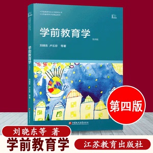 刘晓东学前教育学