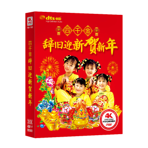 四千金辞旧迎新贺新年 恭喜发财 过年歌曲 家用光盘汽车载dvd碟片