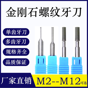 电镀金刚石螺纹牙刀M2-12高精度钻石单齿/多齿牙刀