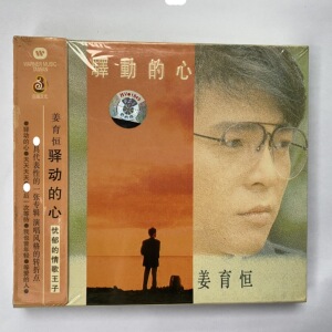 姜育恒驿动的心