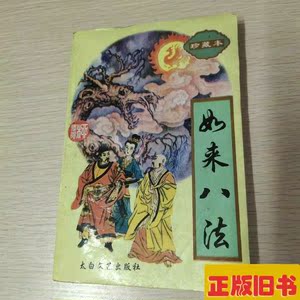 如来八法/柳残阳着/太白文艺出版社/1998