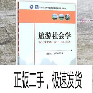 正版二手旅游社会学 陈国生 刘军林 中国旅游出版社 978750325337