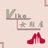 VIKE女鞋