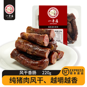 一手店 风干香肠220g保鲜装 猪肉新鲜肉类制品咸香味东北风味腊肠