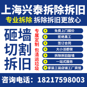上海专业砸墙敲墙拆除服务墙体切割开门洞装修拆除拆旧垃圾清运