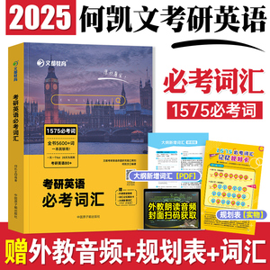 现货2025考研英语何凯文长难句解密1575必考词汇突破阅读同源外刊时文精析写作高分攻略201英语一204英语二2024年何凯文语法长难句