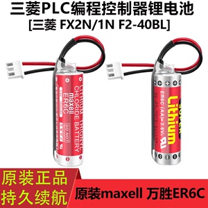 万胜maxell ER6C AA 3.6VF2-40BLFX PLC三菱专用 锂电池FX1N/FX2N